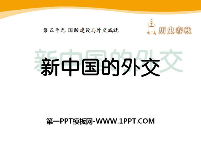 《新中国的外交》国防建设与外交成就PPT课件2