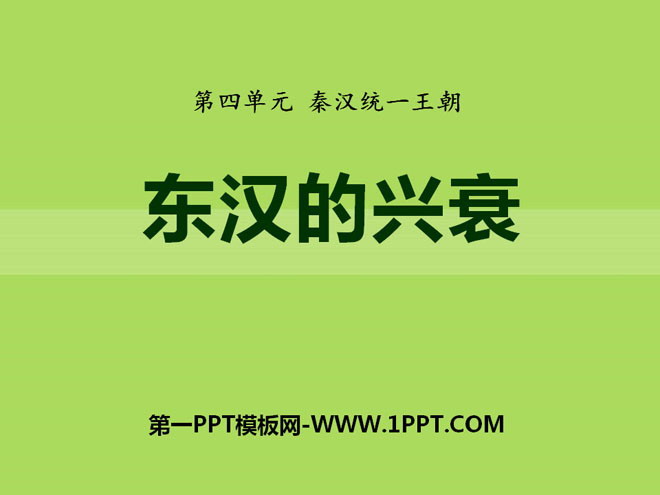 《东汉的兴衰》秦汉统一王朝PPT课件3