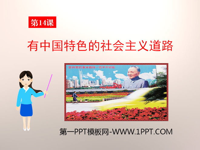 《有中国特色的社会主义道路》建设有中国特色社会主义PPT课件