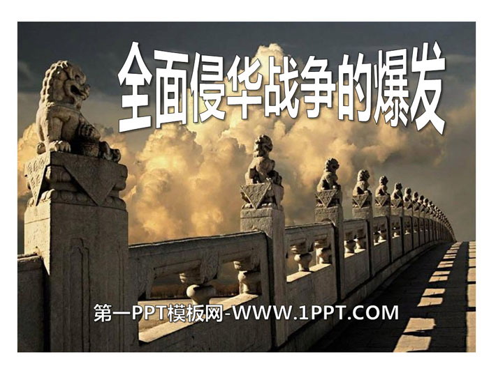 《全面侵华战争的爆发》中国抗日战争与世界反法西斯战争PPT