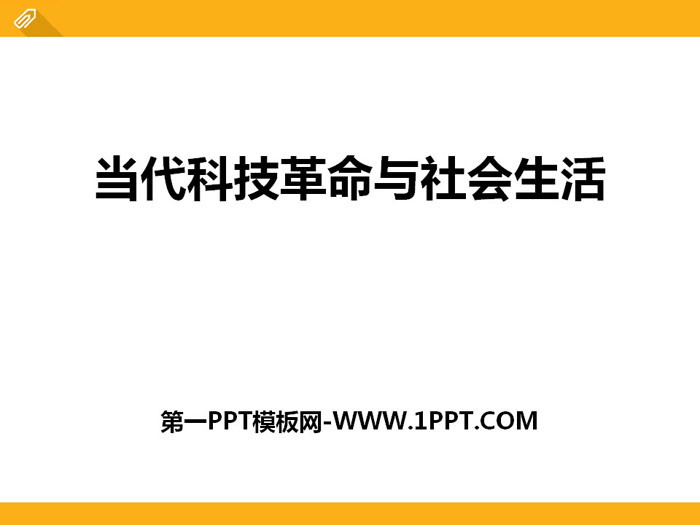 《当代科技革命与社会生活》跨世纪的中国与世界PPT课件