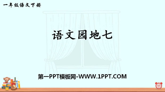 《语文园地七》PPT课件(一年级下册)