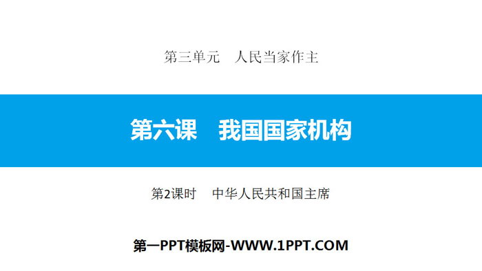 《我国国家机构》人民当家作主PPT课件(第2课时中华人民共和国主席)