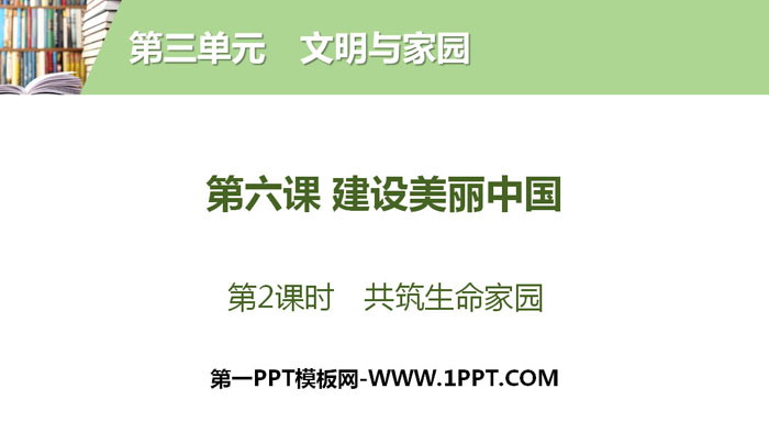 《建设美丽中国》文明与家园PPT(第2课时共筑生命家园)