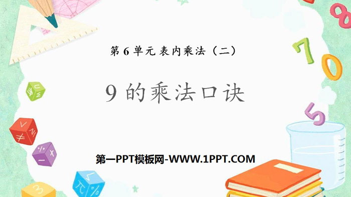 《9的乘法口诀》表内乘法PPT