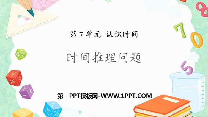 《时间推理问题》认识时间PPT