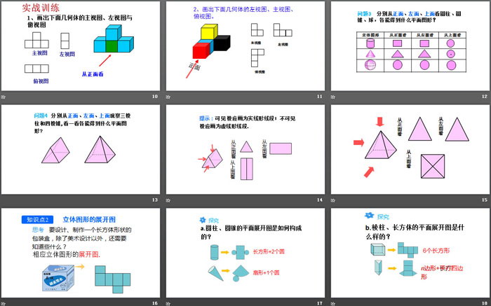 《立体图形与平面图形》几何图形初步PPT(第2课时从不同方向看立体图形和立体图形的展开图)