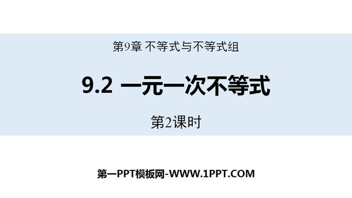 《一元一次不等式》不等式与不等式组PPT下载(第2课时)