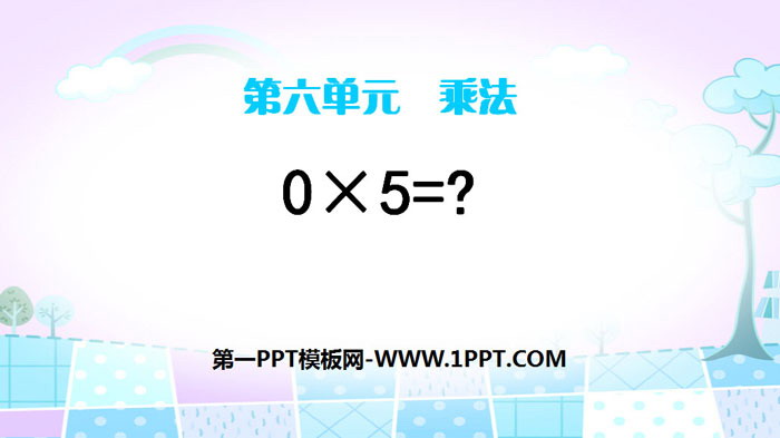 《0×5=?》乘法PPT