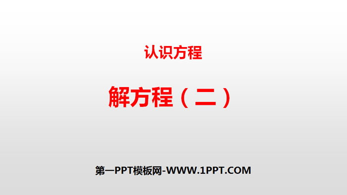 《解方程(二)》认识方程PPT