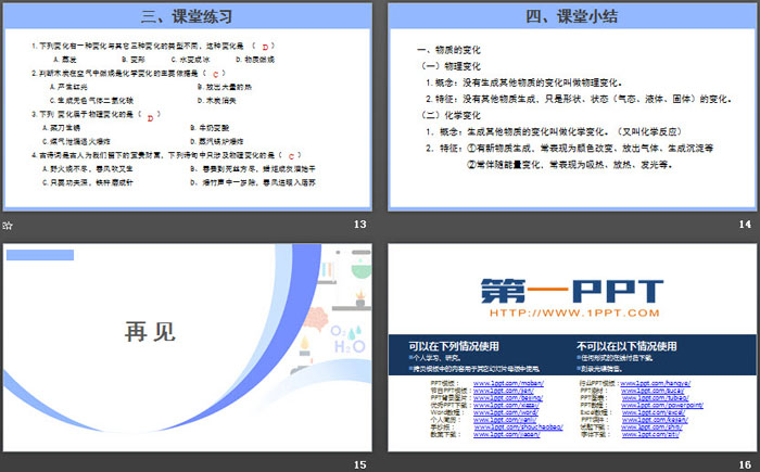 《物质的变化和性质》走进化学世界PPT