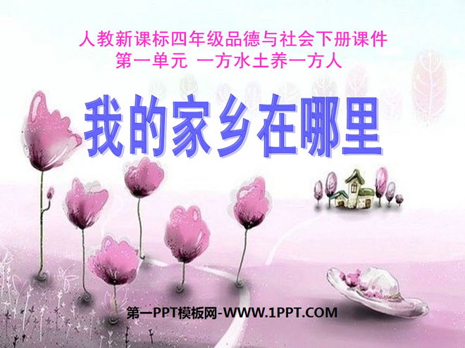 《我的家乡在哪里》一方水土养一方人PPT课件