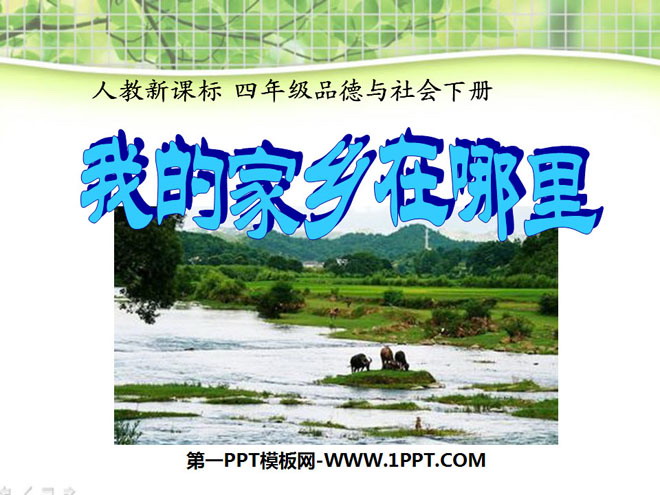 《我的家乡在哪里》一方水土养一方人PPT课件3