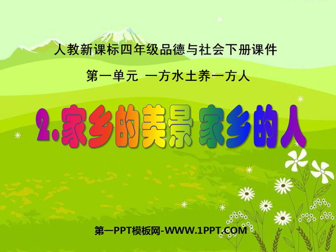 《家乡的美景家乡的人》一方水土养一方人PPT课件2