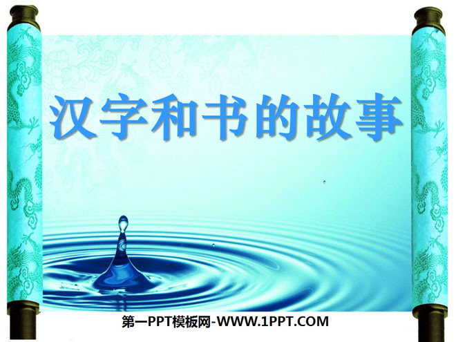 《汉字和书的故事》追根寻源PPT课件