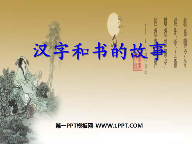 《汉字和书的故事》追根寻源PPT课件2