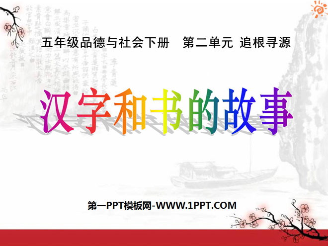 《汉字和书的故事》追根寻源PPT课件4