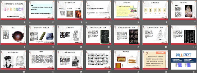 《汉字和书的故事》追根寻源PPT课件4