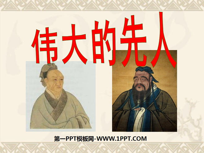 《伟大的先人》独具魅力的中华文化PPT课件