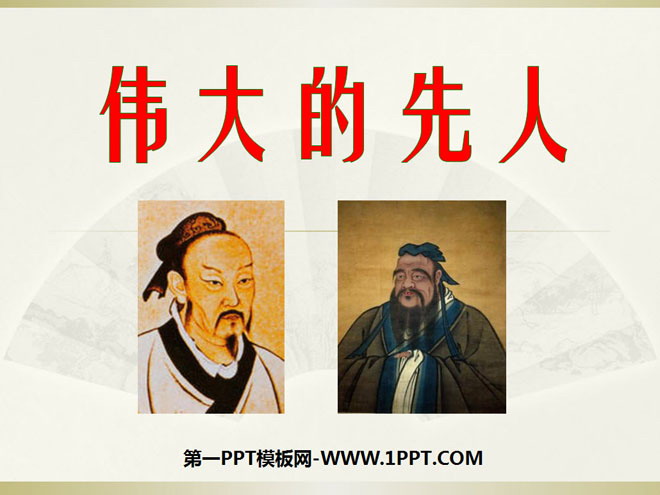 《伟大的先人》独具魅力的中华文化PPT课件2