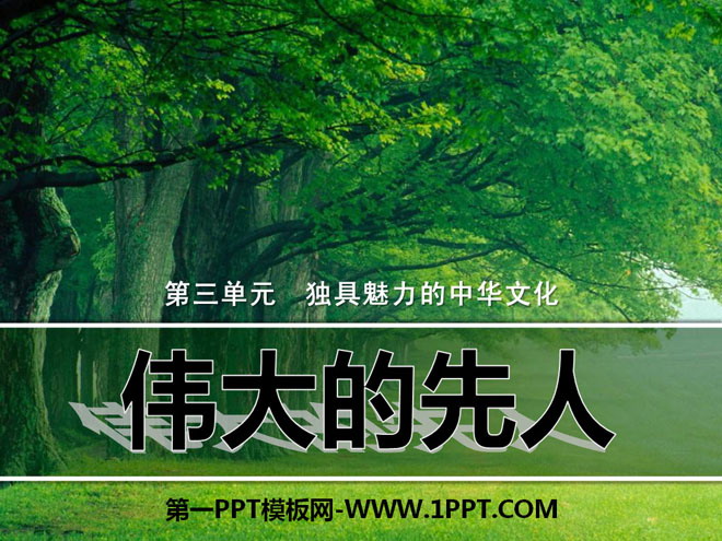 《伟大的先人》独具魅力的中华文化PPT课件3