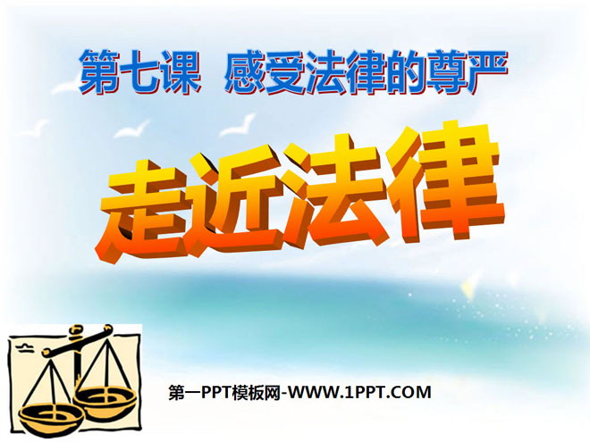 《走近法律》感受法律的尊严PPT课件2