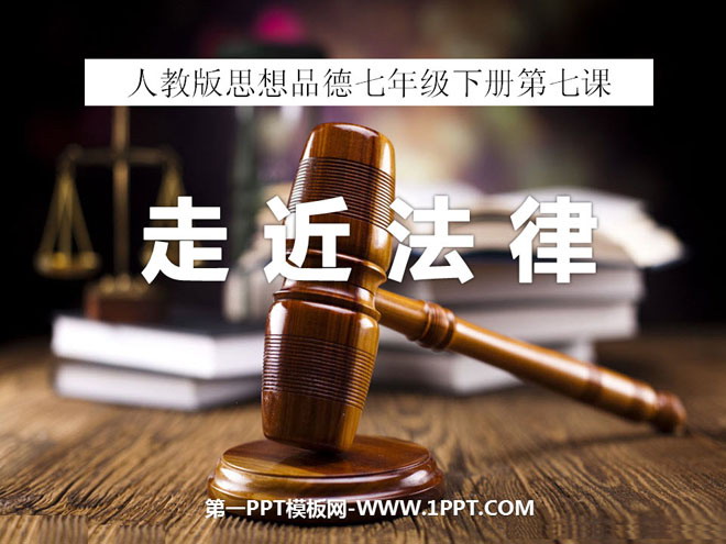 《走近法律》感受法律的尊严PPT课件3