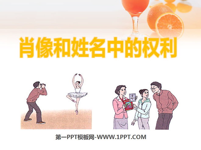 《肖像和姓名中的权利》维护我们的人格尊严PPT课件7