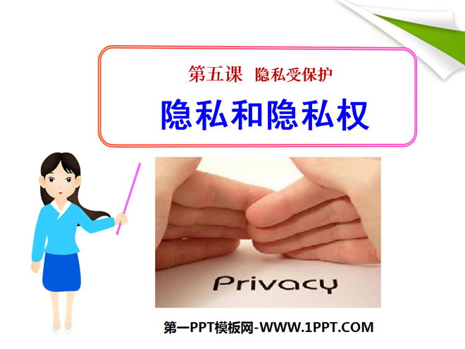 《隐私和隐私权》隐私受保护PPT课件4