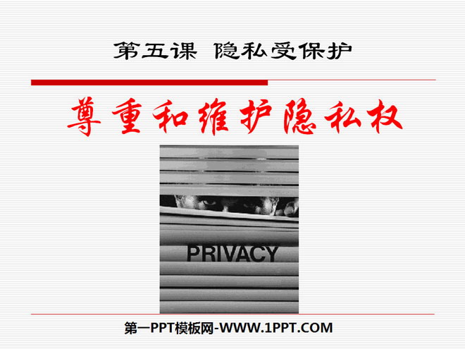 《尊重和维护隐私权》隐私受保护PPT课件