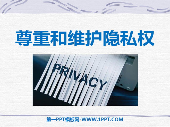 《尊重和维护隐私权》隐私受保护PPT课件2