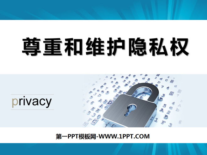 《尊重和维护隐私权》隐私受保护PPT课件4