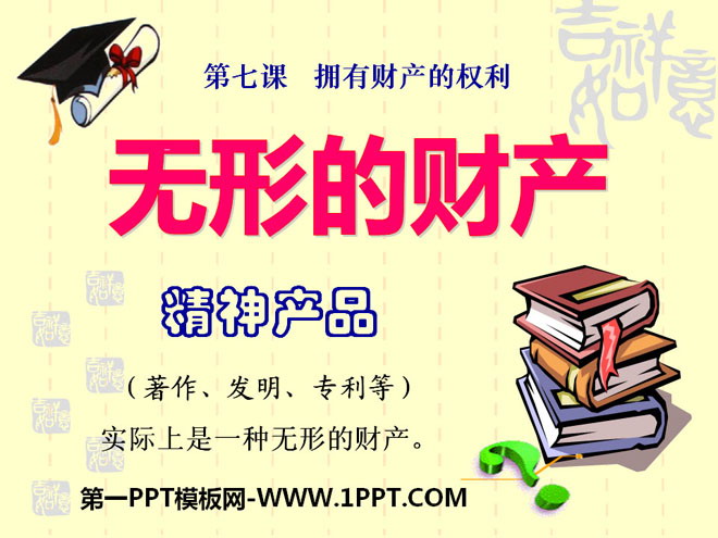 《无形的财产》拥有财产的权利PPT课件