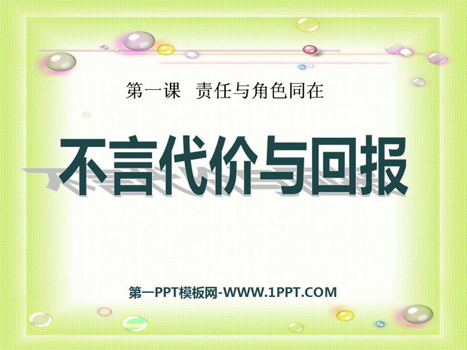 《不言代价与回报》责任与角色同在PPT课件6