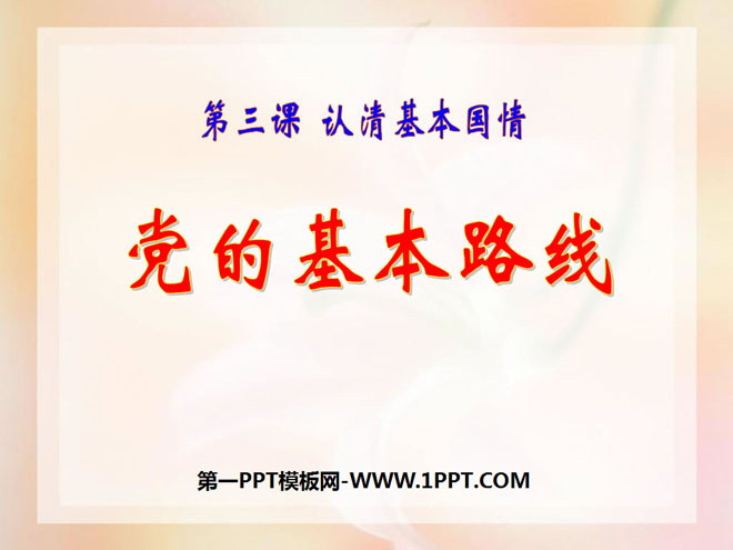 《党的基本路线》认清基本国情PPT课件3