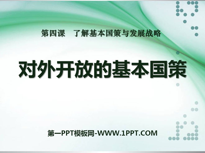 《对外开放的基本国策》了解基本国策与发展战略PPT课件2