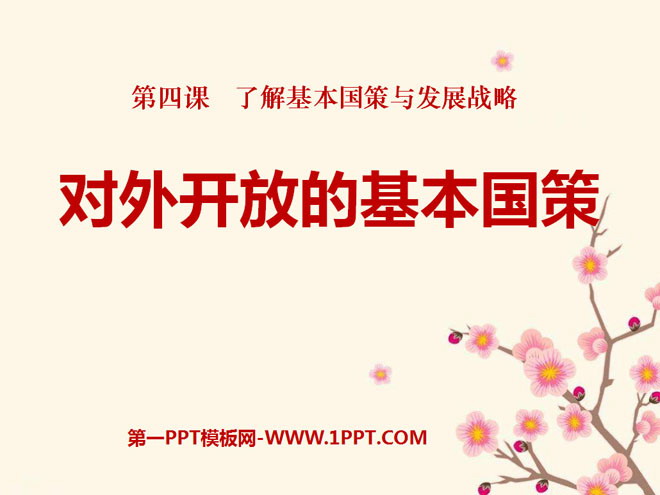 《对外开放的基本国策》了解基本国策与发展战略PPT课件3