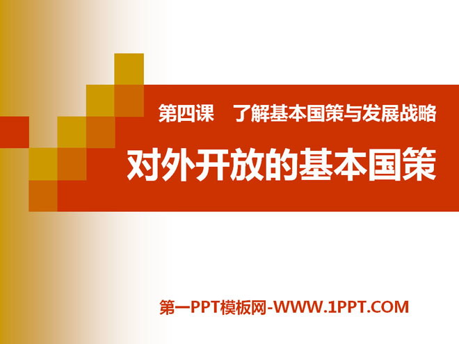 《对外开放的基本国策》了解基本国策与发展战略PPT课件4