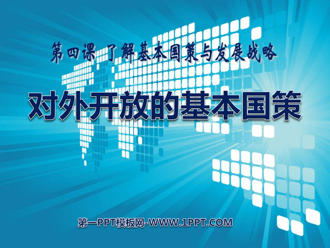 《对外开放的基本国策》了解基本国策与发展战略PPT课件5