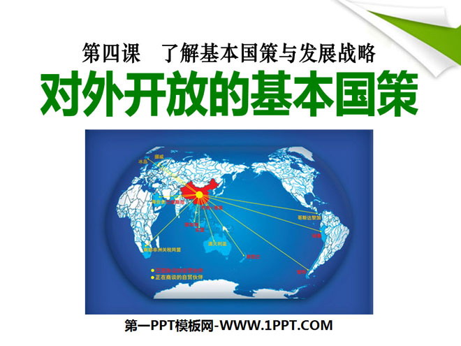 《对外开放的基本国策》了解基本国策与发展战略PPT课件6