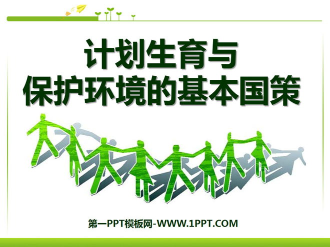 《计划生育与保护环境的基本国策》了解基本国策与发展战略PPT课件4