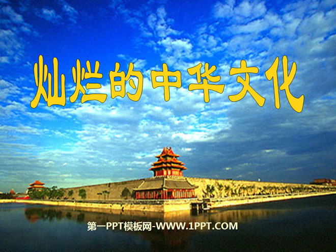 《灿烂的中华文化》中华文化与民族精神PPT课件2