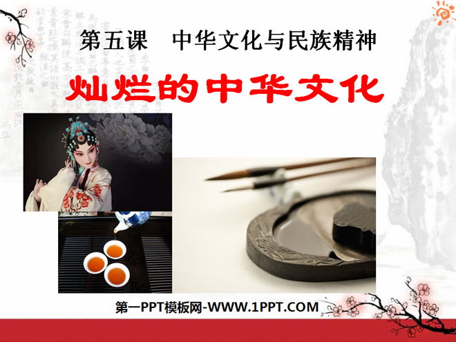 《灿烂的中华文化》中华文化与民族精神PPT课件3