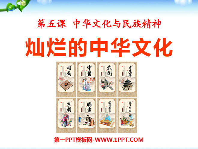 《灿烂的中华文化》中华文化与民族精神PPT课件6