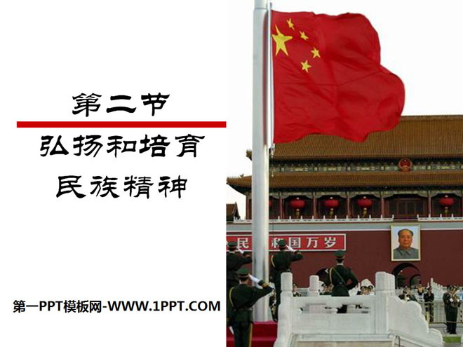 《弘扬和培育民族精神》中华文化与民族精神PPT课件