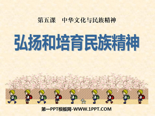 《弘扬和培育民族精神》中华文化与民族精神PPT课件3