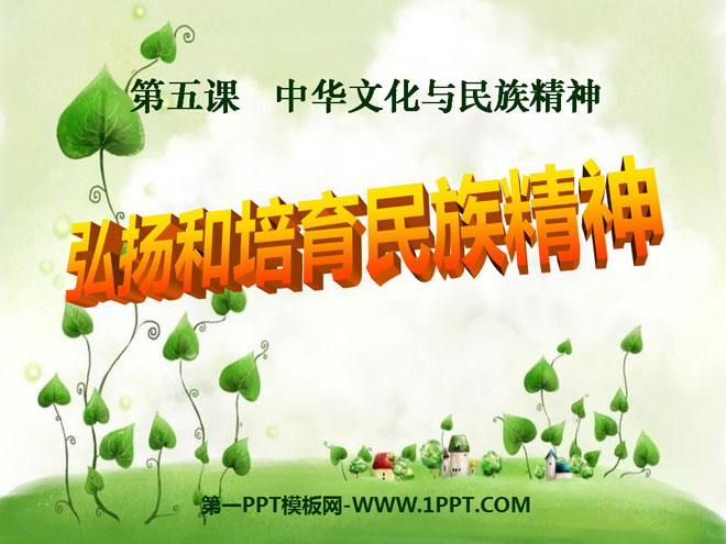 《弘扬和培育民族精神》中华文化与民族精神PPT课件5