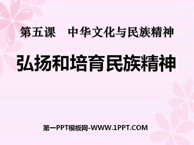 《弘扬和培育民族精神》中华文化与民族精神PPT课件6