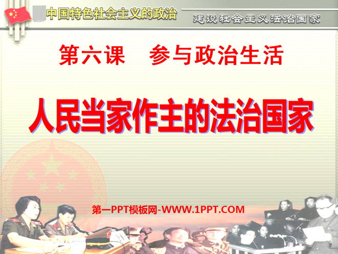 《人民当家做主的法治国家》参与政治生活PPT课件6