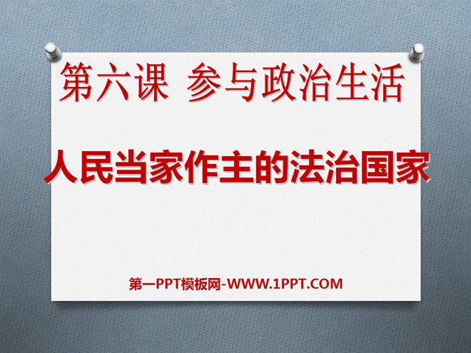 《人民当家做主的法治国家》参与政治生活PPT课件8